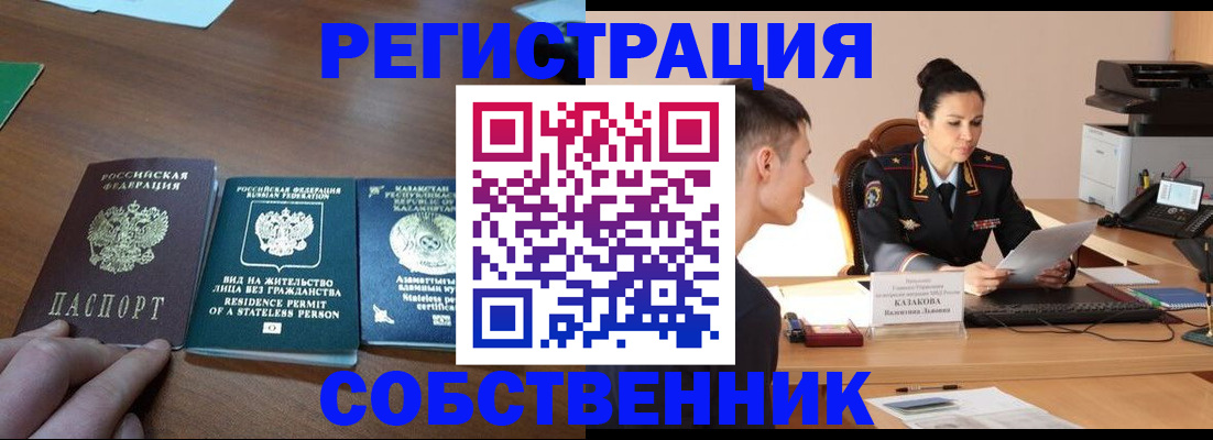 временная регистрация собственник в Бугуруслане